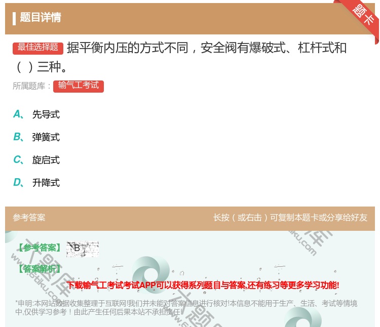 答案:据平衡内压的方式不同安全阀有爆破式杠杆式和三种...