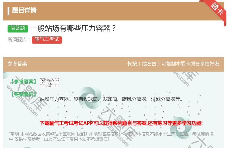 答案:一般站场有哪些压力容器...