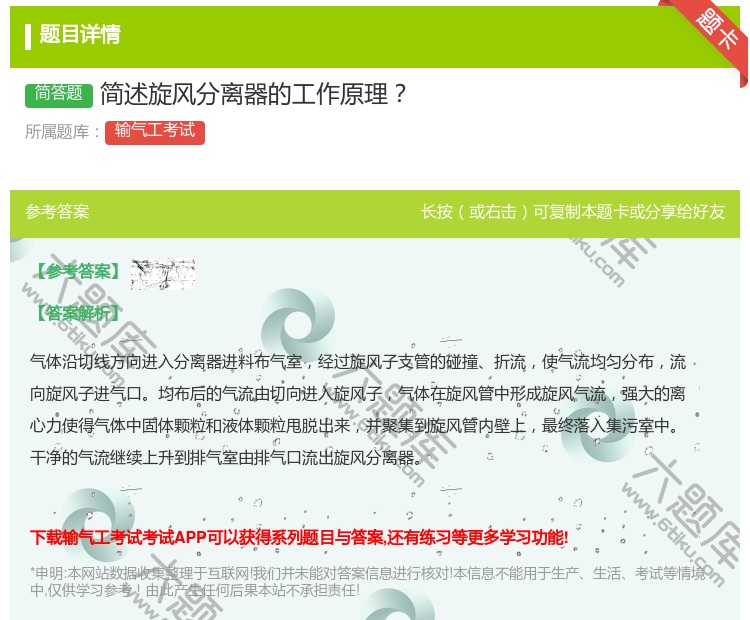 答案:简述旋风分离器的工作原理...