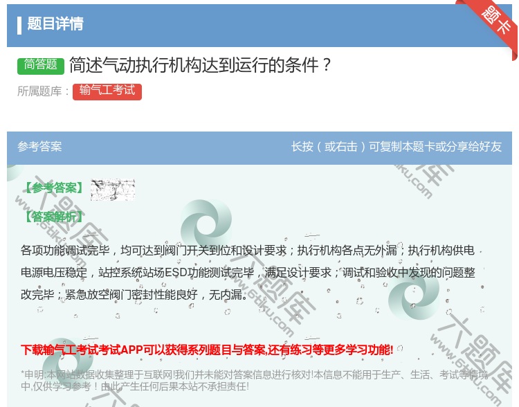 答案:简述气动执行机构达到运行的条件...