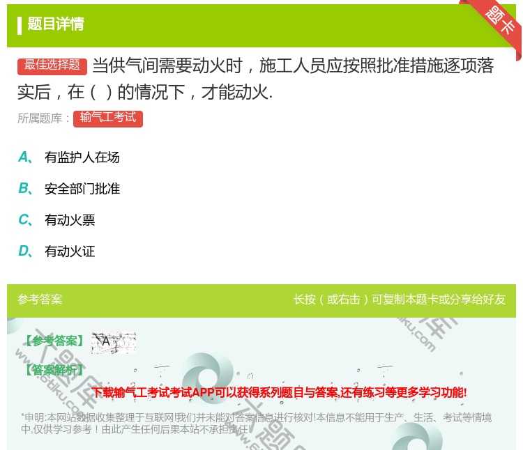 答案:当供气间需要动火时施工人员应按照批准措施逐项落实后在的情况下...