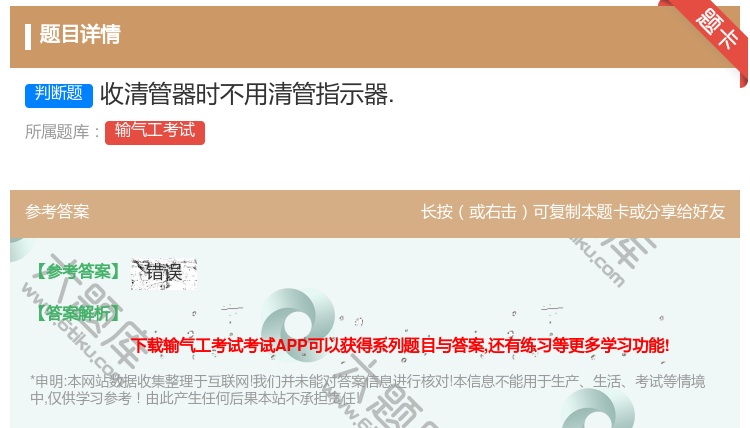 答案:收清管器时不用清管指示器....