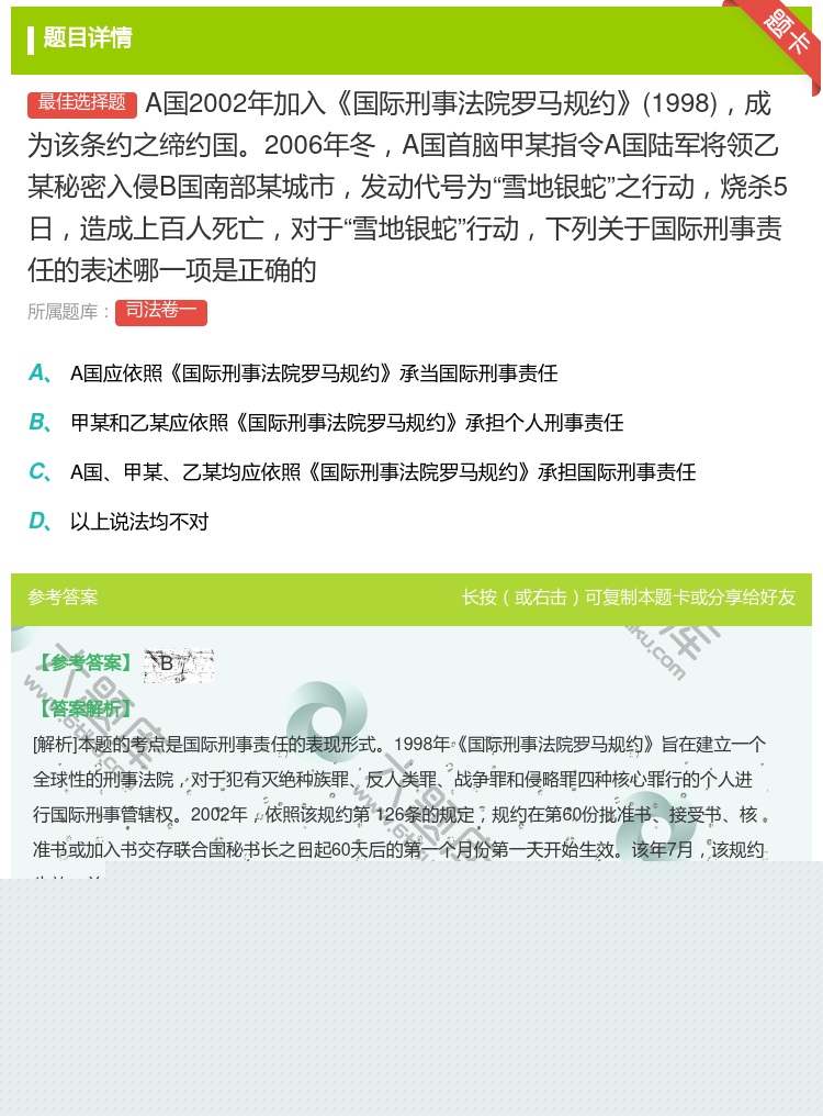答案:A国2002年加入国际刑事法院罗马规约1998成为该条约之缔...