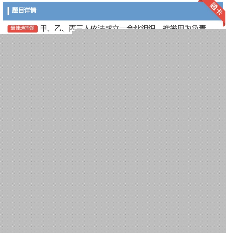 答案:甲乙丙三人依法成立一合伙组织推举甲为负责人其他合伙人的经营活...