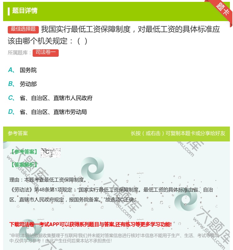 答案:我国实行最低工资保障制度对最低工资的具体标准应该由哪个机关规...