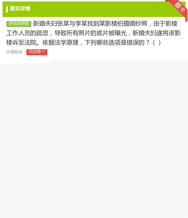 答案:新婚夫妇张某与李某找到某影楼拍摄婚纱照由于影楼工作人员的疏忽...
