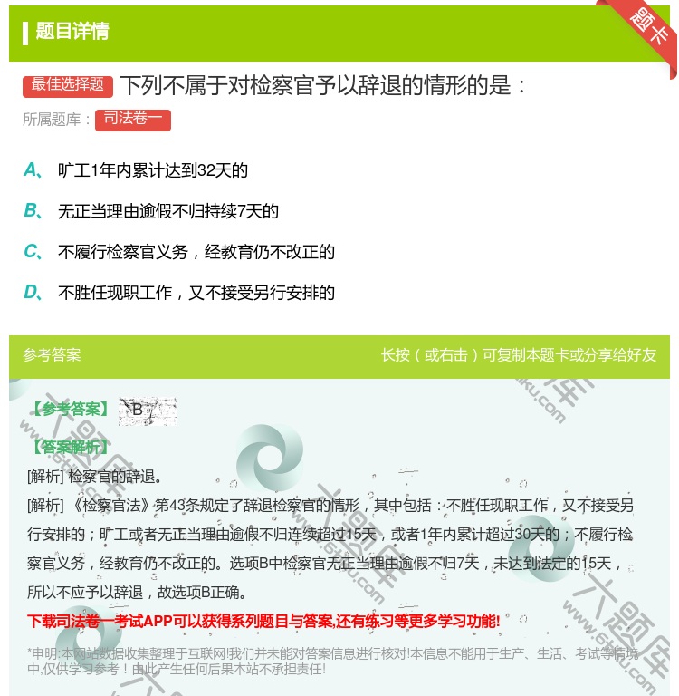 答案:下列不属于对检察官予以辞退的情形的是...