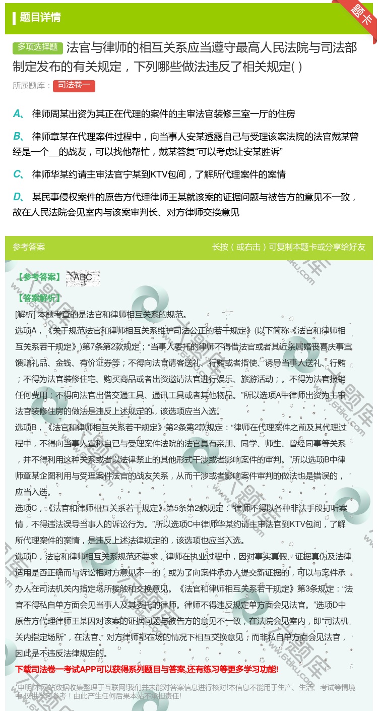 答案:法官与律师的相互关系应当遵守最高人民法院与司法部制定发布的有...