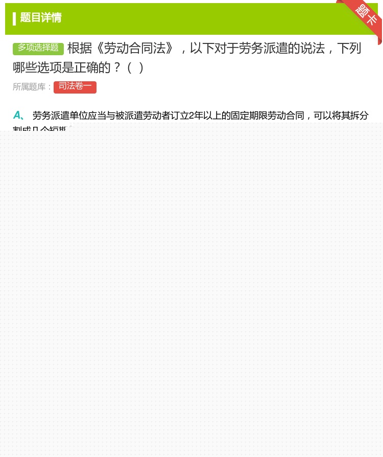 答案:根据劳动合同法以下对于劳务派遣的说法下列哪些选项是正确的...
