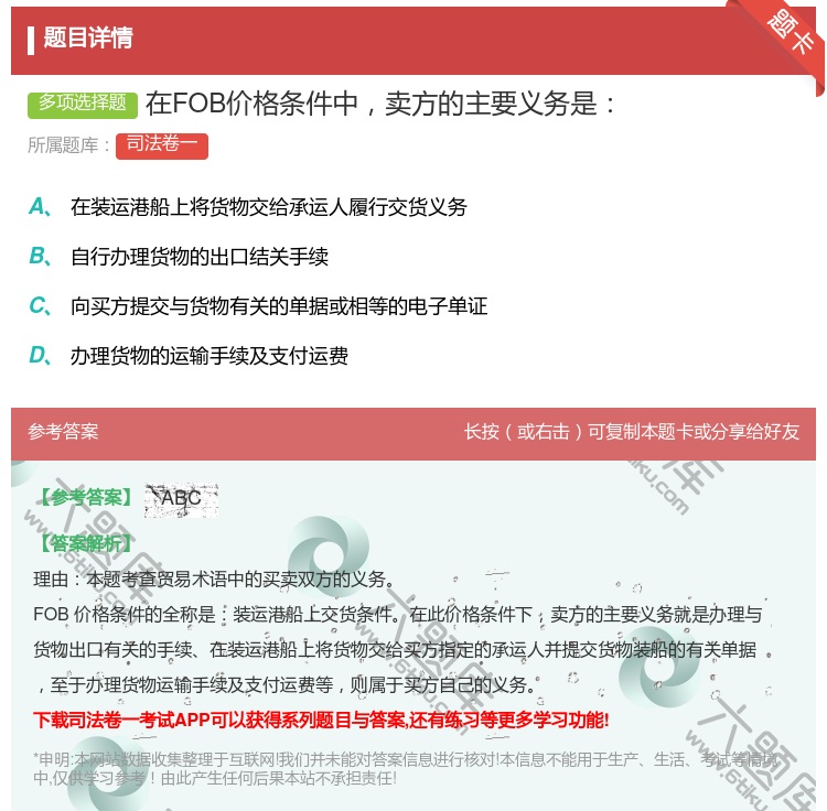 答案:在FOB价格条件中卖方的主要义务是...