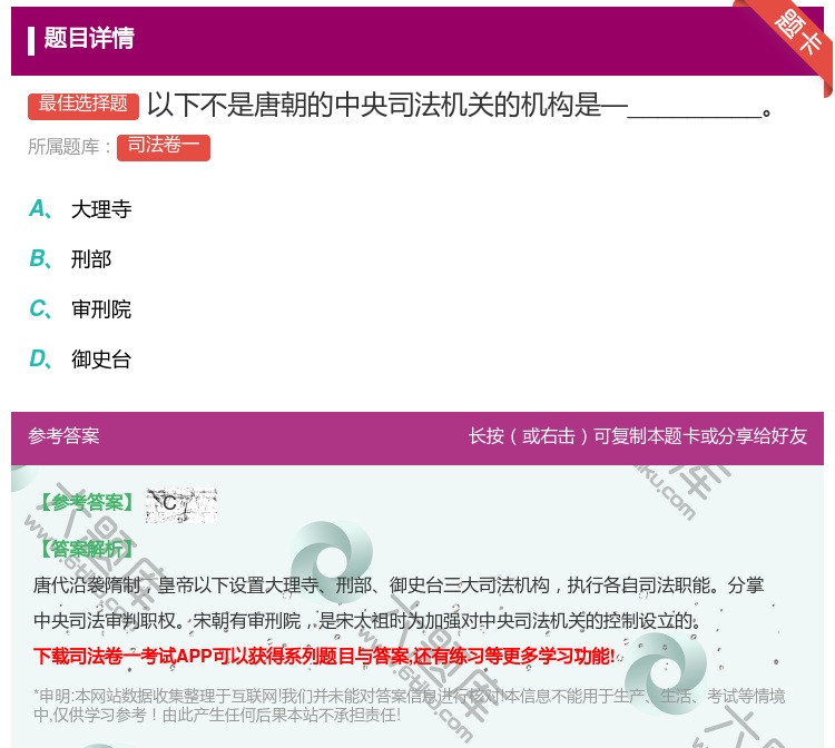 答案:以下不是唐朝的中央司法机关的机构是―_________...