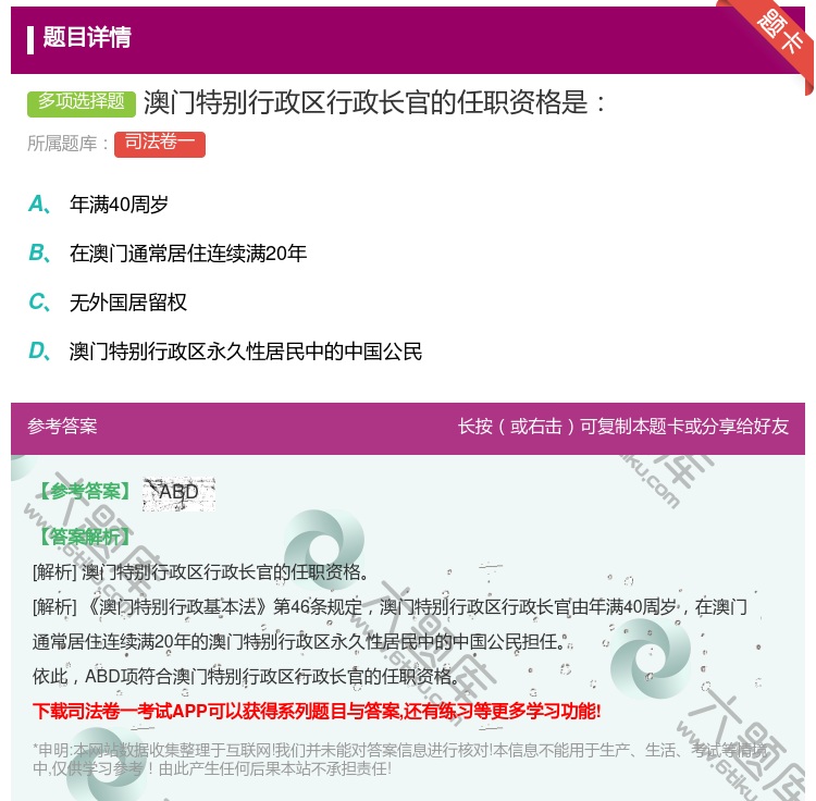 答案:澳门特别行政区行政长官的任职资格是...