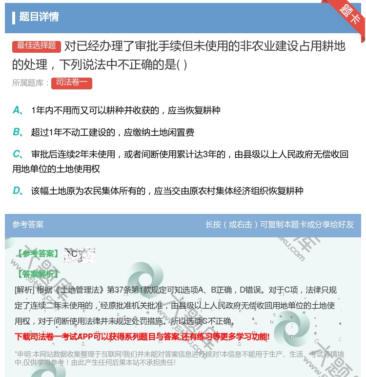 答案:对已经办理了审批手续但未使用的非农业建设占用耕地的处理下列说...