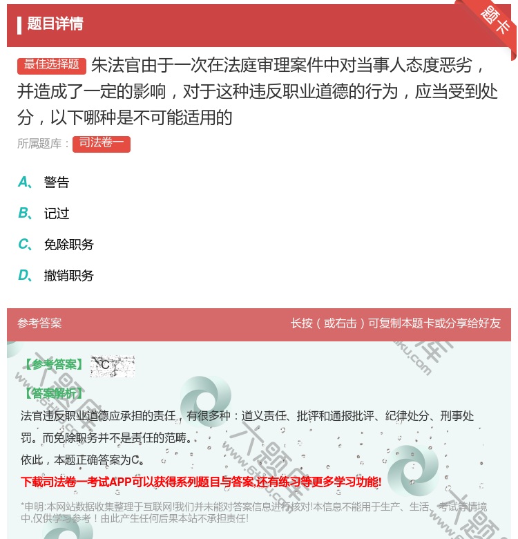 答案:朱法官由于一次在法庭审理案件中对当事人态度恶劣并造成了一定的...
