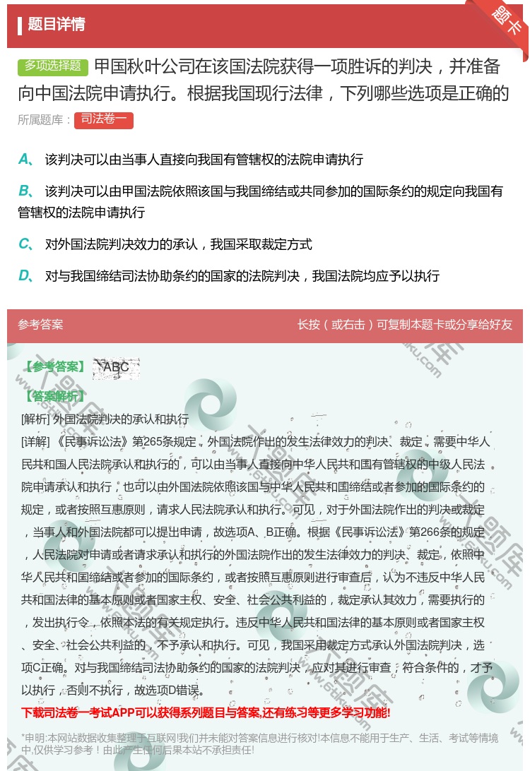 答案:甲国秋叶公司在该国法院获得一项胜诉的判决并准备向中国法院申请...