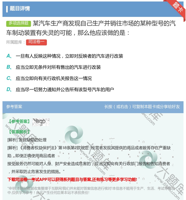 答案:某汽车生产商发现自己生产并销往市场的某种型号的汽车制动装置有...