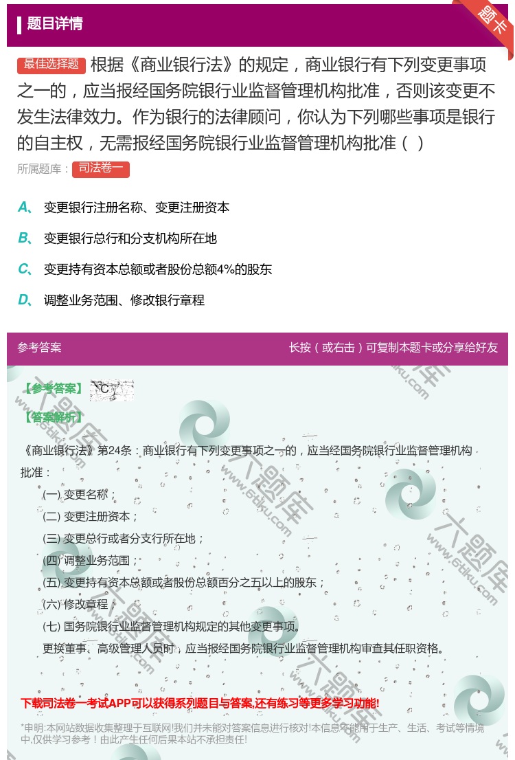答案:根据商业银行法的规定商业银行有下列变更事项之一的应当报经国务...