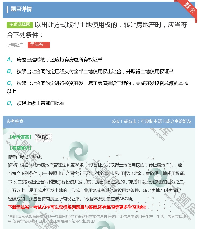 答案:以出让方式取得土地使用权的转让房地产时应当符合下列条件...