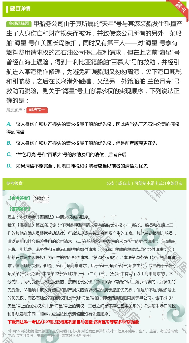 答案:甲船务公司由于其所属的天星号与某滚装船发生碰撞产生了人身伤亡...