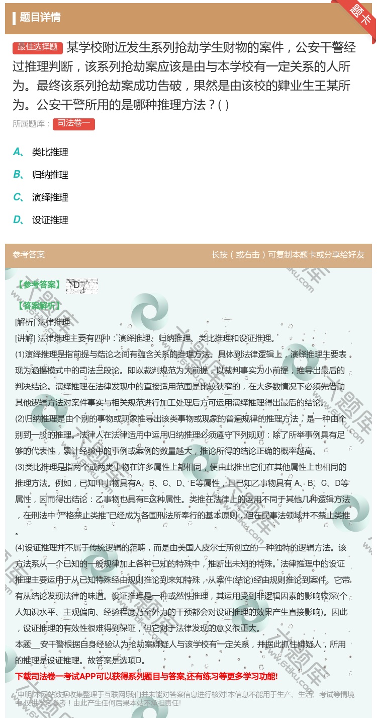 答案:某学校附近发生系列抢劫学生财物的案件公安干警经过推理判断该系...
