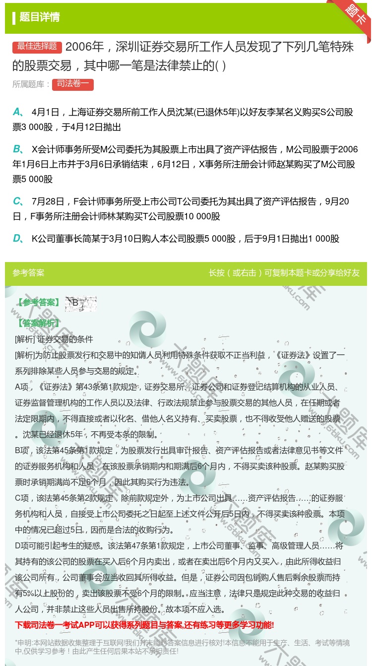 答案:2006年深圳证券交易所工作人员发现了下列几笔特殊的股票交易...