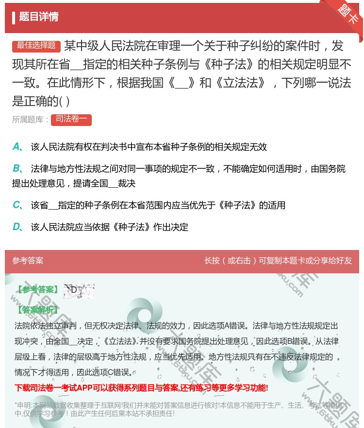 答案:某中级人民法院在审理一个关于种子纠纷的案件时发现其所在省人大...