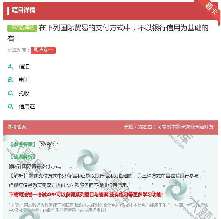 答案:在下列国际贸易的支付方式中不以银行信用为基础的有...