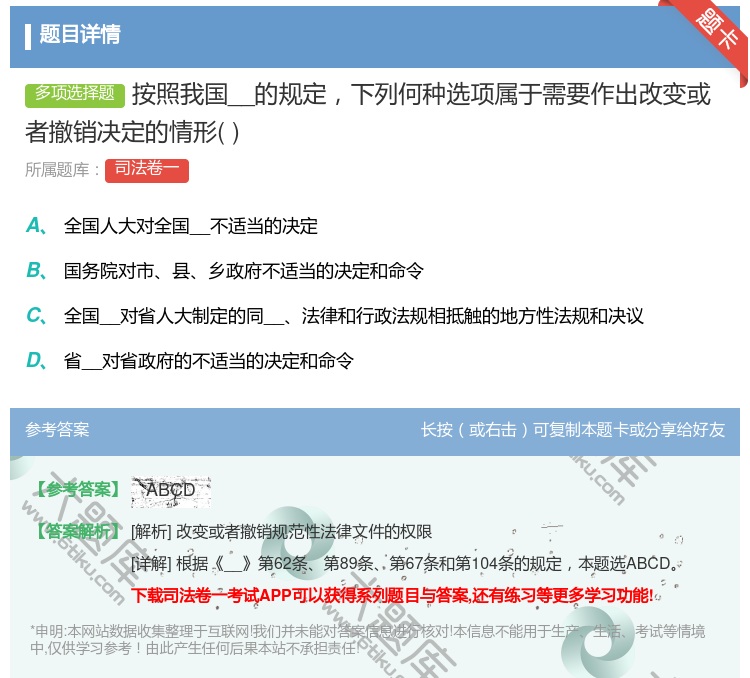 答案:按照我国__的规定下列何种选项属于需要作出改变或者撤销决定的...