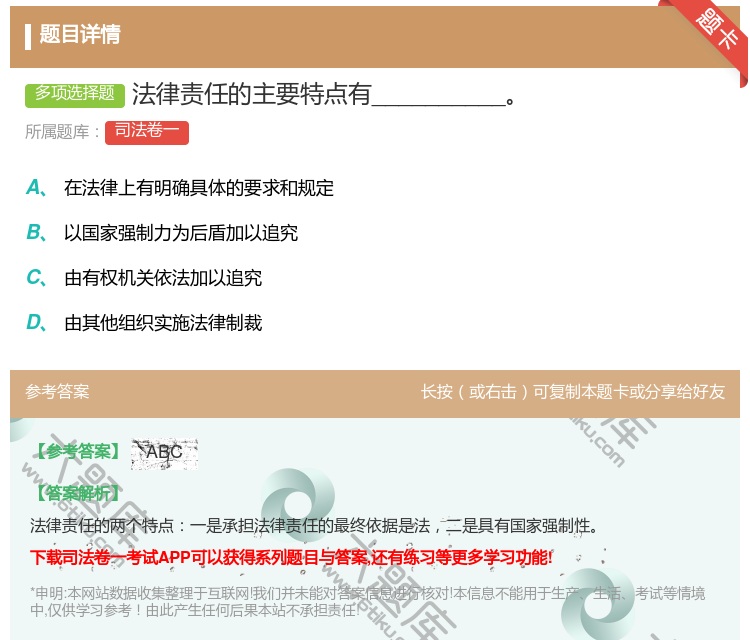 答案:法律责任的主要特点有__________...