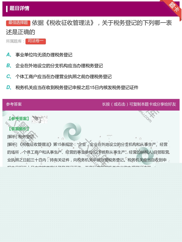 答案:依据税收征收管理法关于税务登记的下列哪一表述是正确的...
