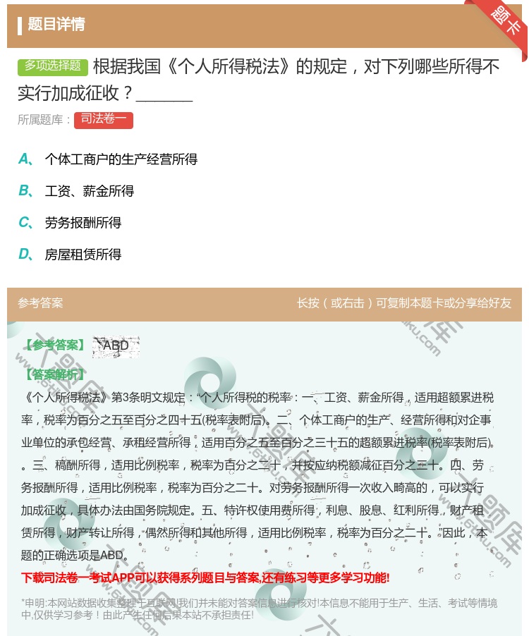 答案:根据我国个人所得税法的规定对下列哪些所得不实行加成征收___...