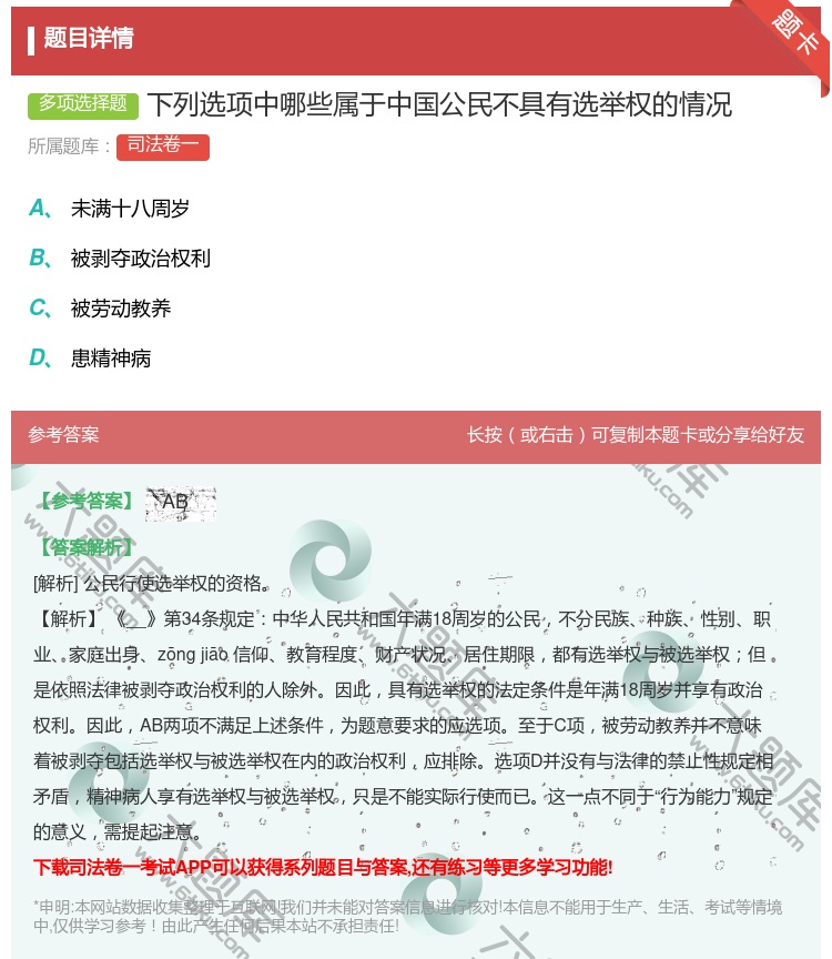答案:下列选项中哪些属于中国公民不具有选举权的情况...