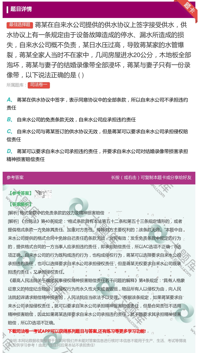 答案:蒋某在自来水公司提供的供水协议上签字接受供水供水协议上有一条...