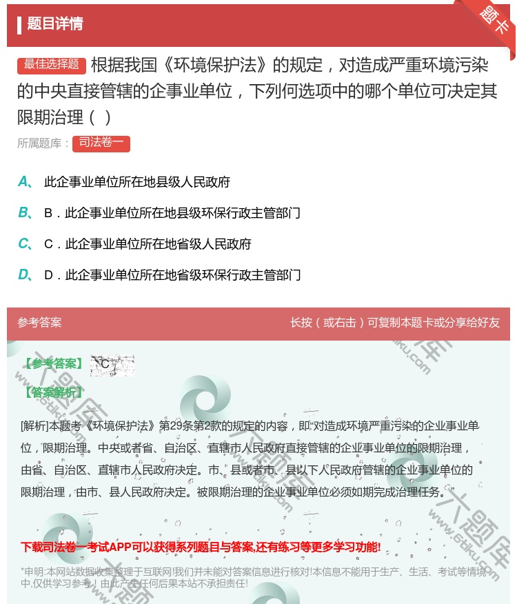 答案:根据我国环境保护法的规定对造成严重环境污染的中央直接管辖的企...