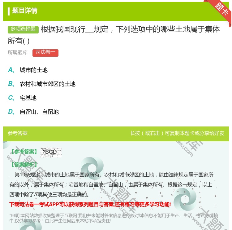 答案:根据我国现行__规定下列选项中的哪些土地属于集体所有...