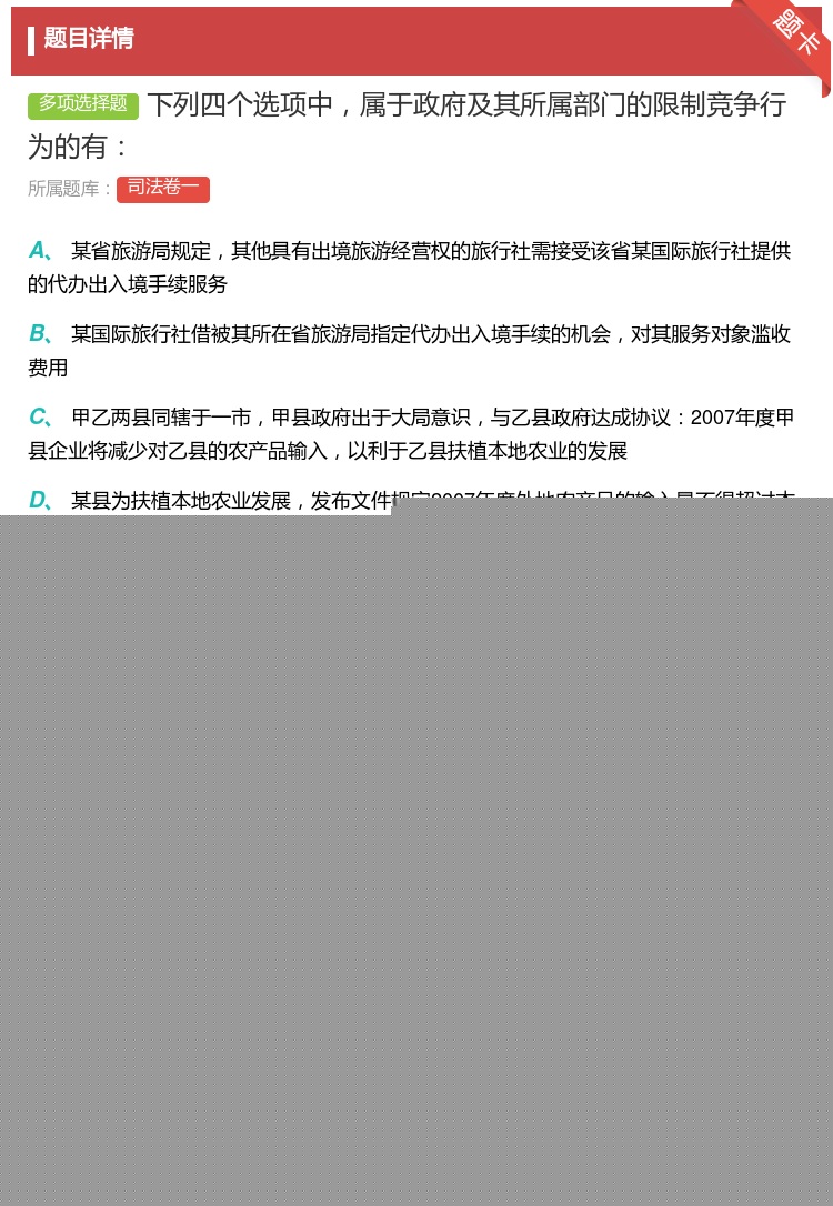 答案:下列四个选项中属于政府及其所属部门的限制竞争行为的有...