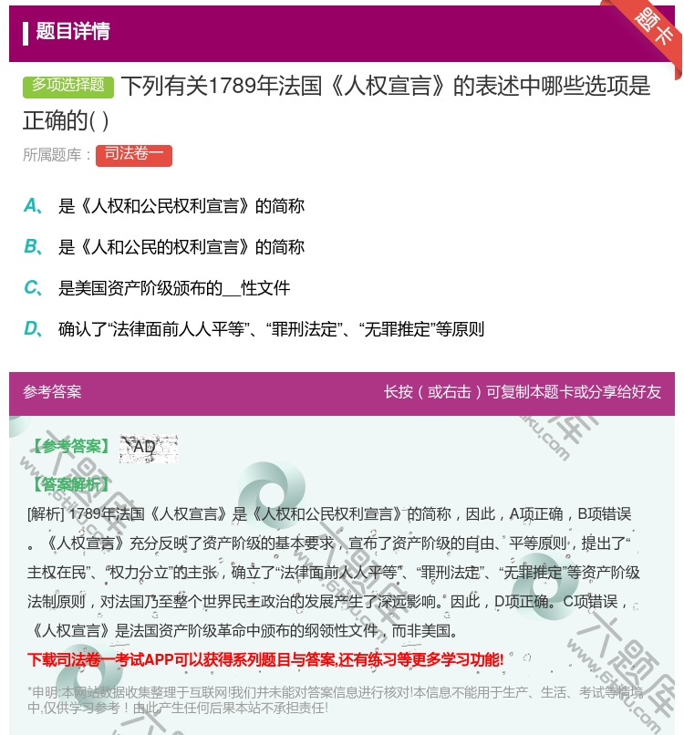 答案:下列有关1789年法国人权宣言的表述中哪些选项是正确的...