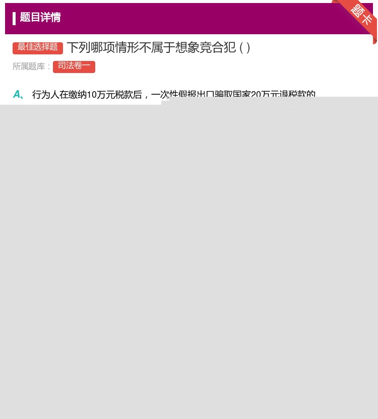 答案:下列哪项情形不属于想象竞合犯...