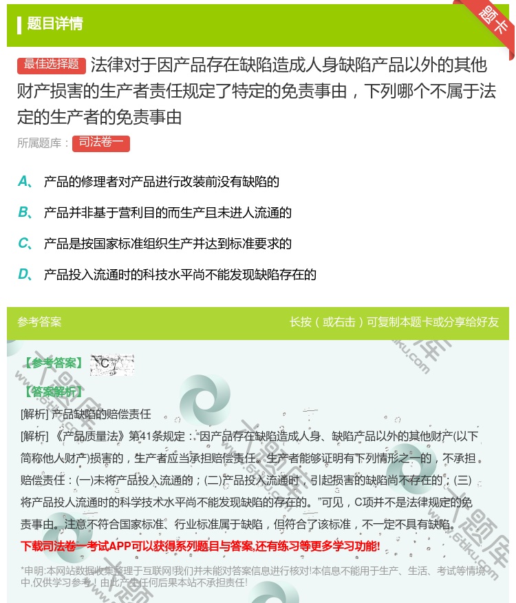答案:法律对于因产品存在缺陷造成人身缺陷产品以外的其他财产损害的生...