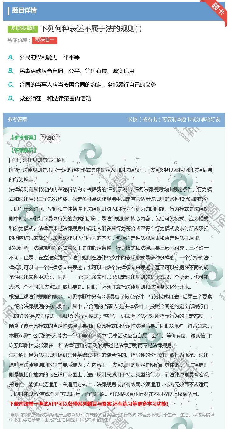 答案:下列何种表述不属于法的规则...