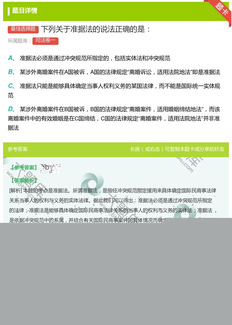 答案:下列关于准据法的说法正确的是...
