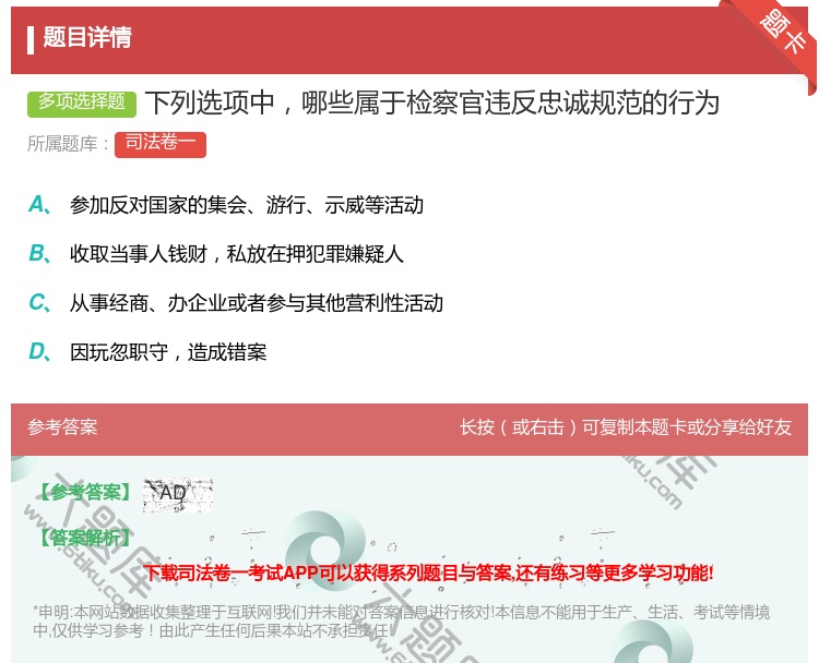 答案:下列选项中哪些属于检察官违反忠诚规范的行为...