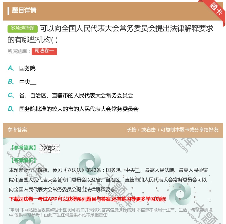 答案:可以向全国人民代表大会常务委员会提出法律解释要求的有哪些机构...