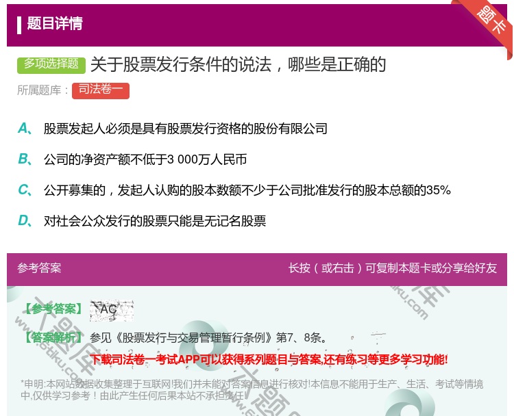 答案:关于股票发行条件的说法哪些是正确的...