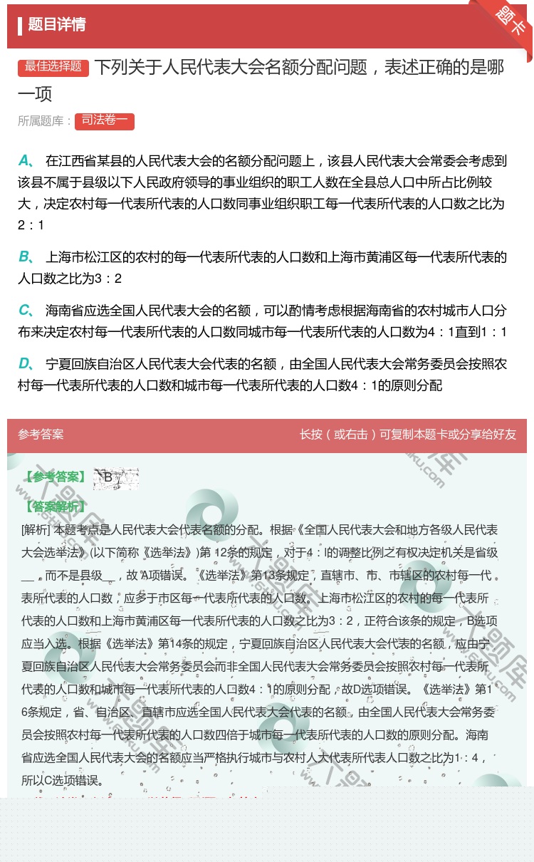 答案:下列关于人民代表大会名额分配问题表述正确的是哪一项...