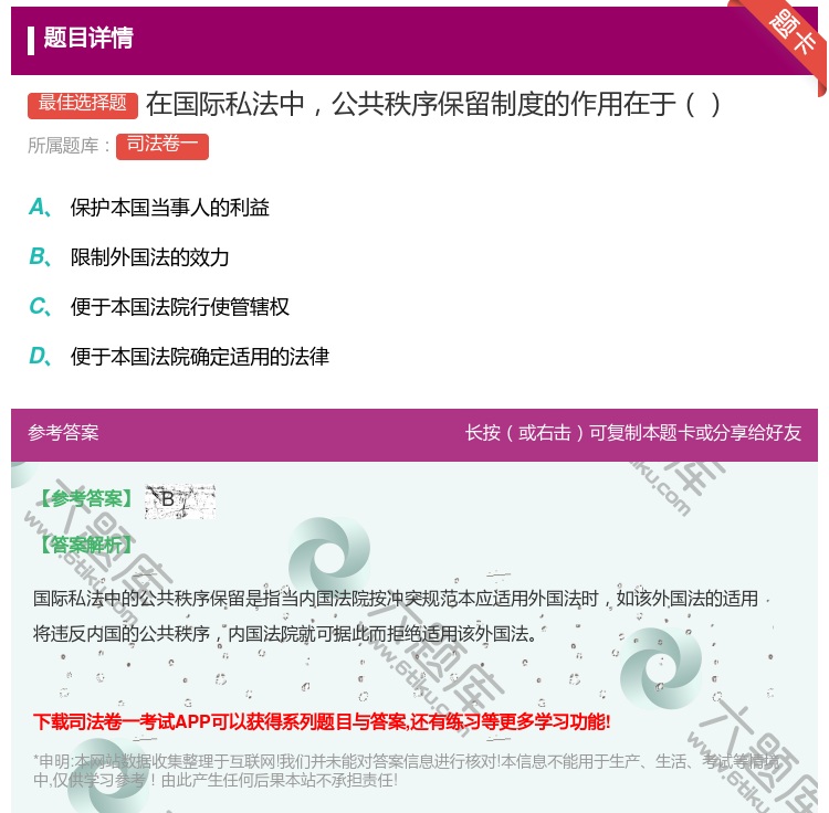 答案:在国际私法__共秩序保留制度的作用在于...