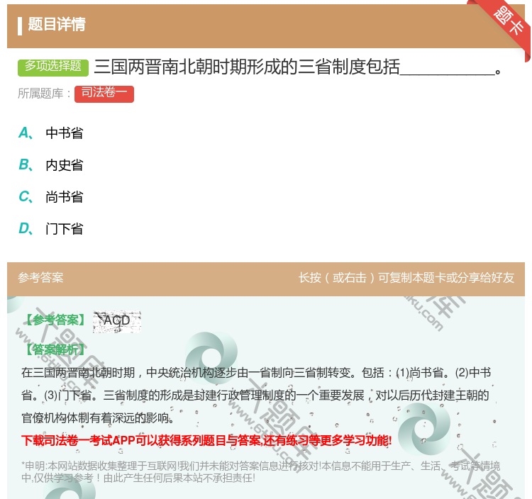 答案:三国两晋南北朝时期形成的三省制度包括__________...