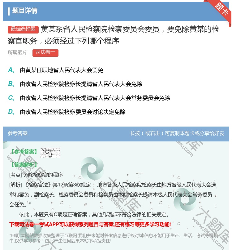 答案:黄某系省人民检察院检察委员会委员要免除黄某的检察官职务必须经...