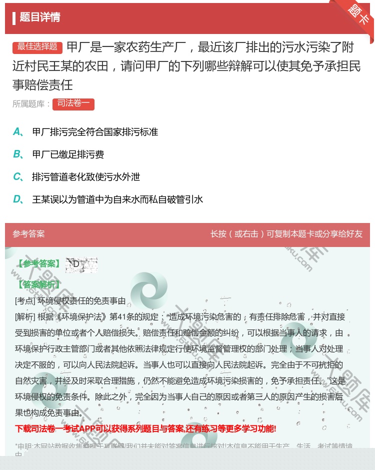 答案:甲厂是一家农药生产厂最近该厂排出的污水污染了附近村民王某的农...