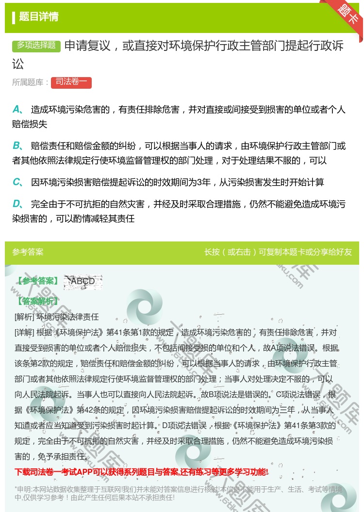 答案:申请复议或直接对环境保护行政主管部门提起行政诉讼...
